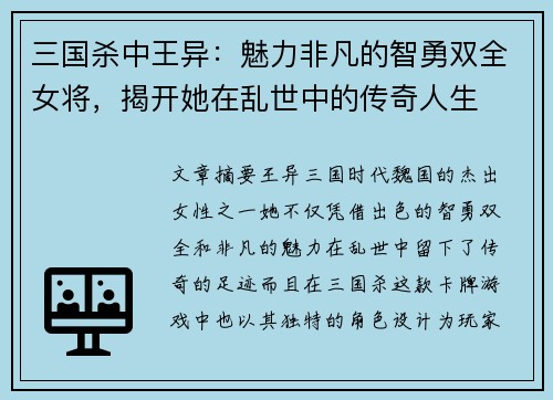 三国杀中王异：魅力非凡的智勇双全女将，揭开她在乱世中的传奇人生