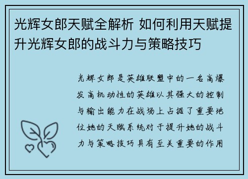 光辉女郎天赋全解析 如何利用天赋提升光辉女郎的战斗力与策略技巧