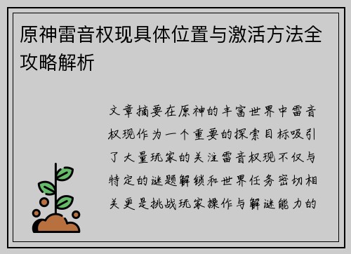 原神雷音权现具体位置与激活方法全攻略解析
