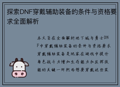 探索DNF穿戴辅助装备的条件与资格要求全面解析