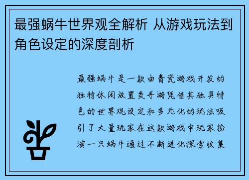 最强蜗牛世界观全解析 从游戏玩法到角色设定的深度剖析