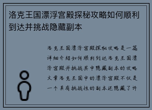 洛克王国漂浮宫殿探秘攻略如何顺利到达并挑战隐藏副本