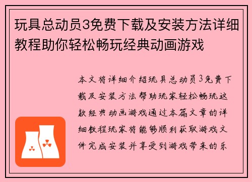 玩具总动员3免费下载及安装方法详细教程助你轻松畅玩经典动画游戏