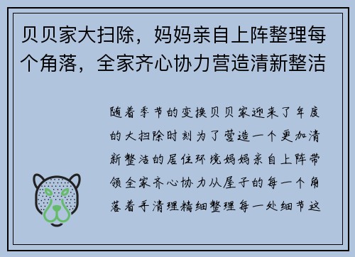 贝贝家大扫除，妈妈亲自上阵整理每个角落，全家齐心协力营造清新整洁新环境