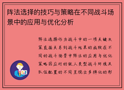 阵法选择的技巧与策略在不同战斗场景中的应用与优化分析