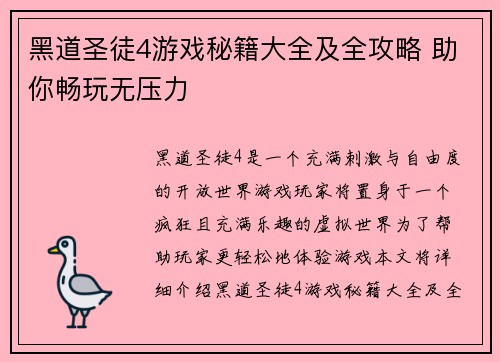黑道圣徒4游戏秘籍大全及全攻略 助你畅玩无压力