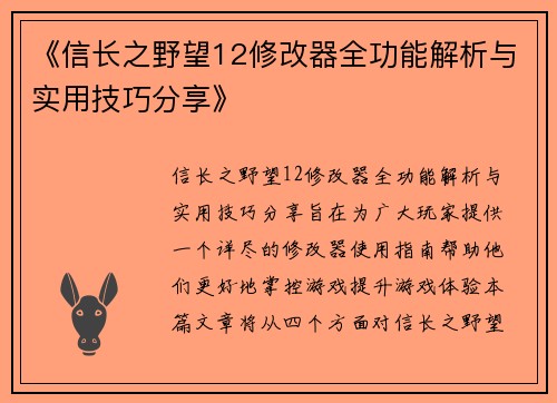 《信长之野望12修改器全功能解析与实用技巧分享》