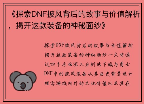 《探索DNF披风背后的故事与价值解析，揭开这款装备的神秘面纱》