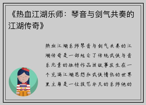 《热血江湖乐师：琴音与剑气共奏的江湖传奇》