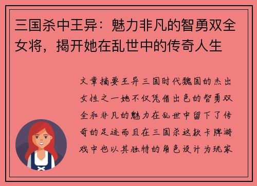三国杀中王异：魅力非凡的智勇双全女将，揭开她在乱世中的传奇人生