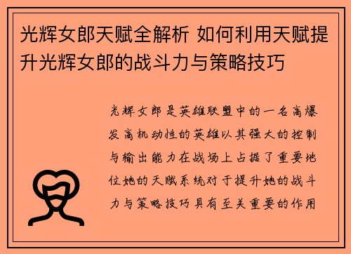 光辉女郎天赋全解析 如何利用天赋提升光辉女郎的战斗力与策略技巧
