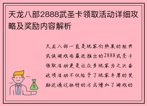 天龙八部2888武圣卡领取活动详细攻略及奖励内容解析