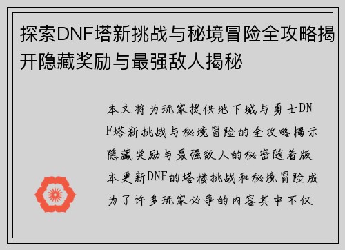 探索DNF塔新挑战与秘境冒险全攻略揭开隐藏奖励与最强敌人揭秘