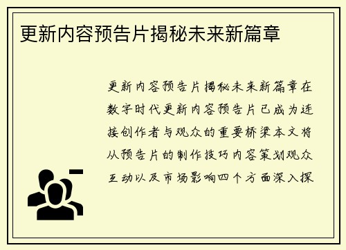 更新内容预告片揭秘未来新篇章