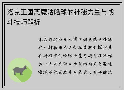 洛克王国恶魔咕噜球的神秘力量与战斗技巧解析