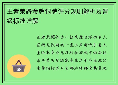 王者荣耀金牌银牌评分规则解析及晋级标准详解