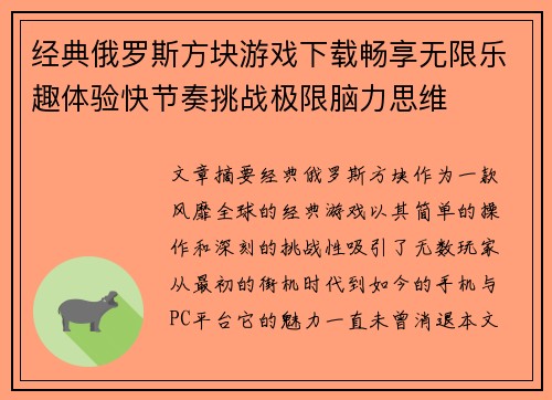 经典俄罗斯方块游戏下载畅享无限乐趣体验快节奏挑战极限脑力思维