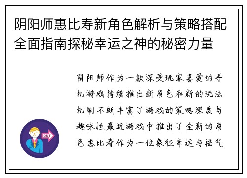 阴阳师惠比寿新角色解析与策略搭配全面指南探秘幸运之神的秘密力量