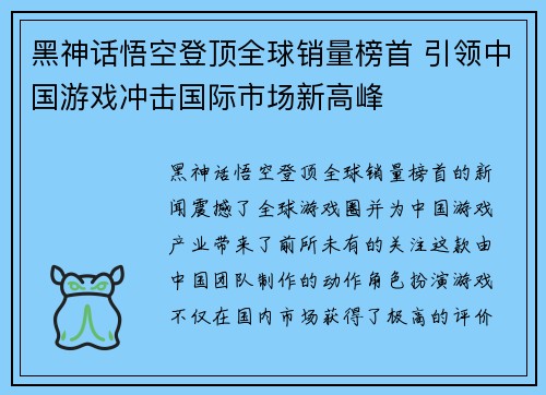 黑神话悟空登顶全球销量榜首 引领中国游戏冲击国际市场新高峰
