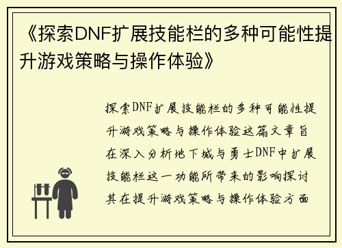 《探索DNF扩展技能栏的多种可能性提升游戏策略与操作体验》