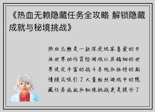 《热血无赖隐藏任务全攻略 解锁隐藏成就与秘境挑战》