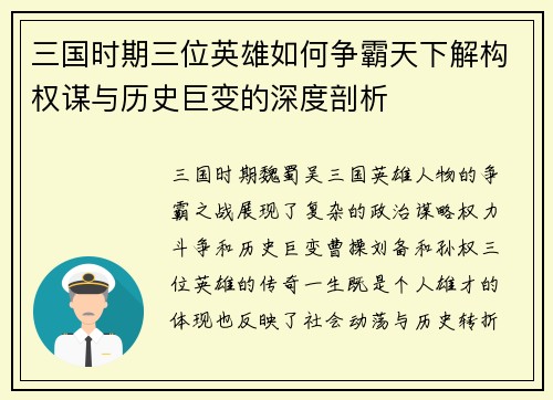 三国时期三位英雄如何争霸天下解构权谋与历史巨变的深度剖析