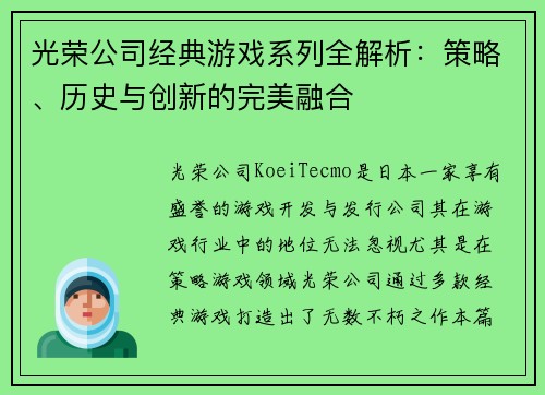 光荣公司经典游戏系列全解析：策略、历史与创新的完美融合