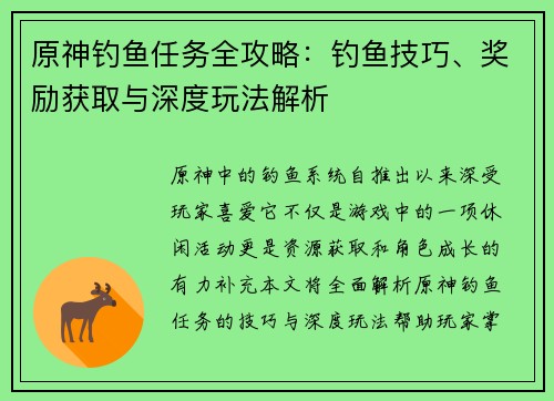 原神钓鱼任务全攻略：钓鱼技巧、奖励获取与深度玩法解析