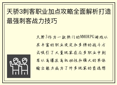 天骄3刺客职业加点攻略全面解析打造最强刺客战力技巧