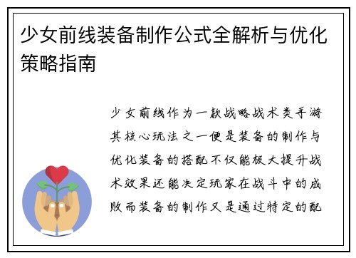 少女前线装备制作公式全解析与优化策略指南