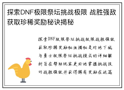 探索DNF极限祭坛挑战极限 战胜强敌获取珍稀奖励秘诀揭秘