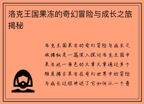 洛克王国果冻的奇幻冒险与成长之旅揭秘