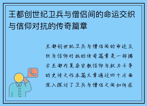 王都创世纪卫兵与僧侣间的命运交织与信仰对抗的传奇篇章