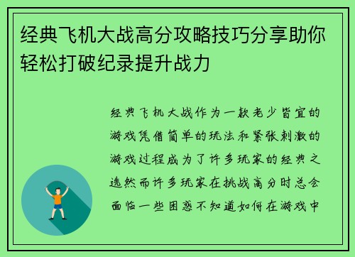 经典飞机大战高分攻略技巧分享助你轻松打破纪录提升战力