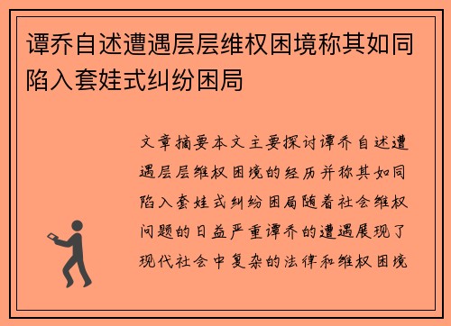谭乔自述遭遇层层维权困境称其如同陷入套娃式纠纷困局