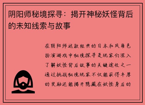 阴阳师秘境探寻：揭开神秘妖怪背后的未知线索与故事