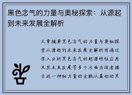 黑色念气的力量与奥秘探索：从源起到未来发展全解析