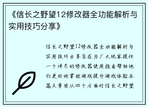 《信长之野望12修改器全功能解析与实用技巧分享》