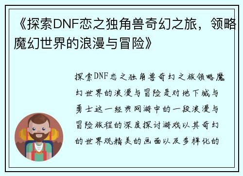 《探索DNF恋之独角兽奇幻之旅，领略魔幻世界的浪漫与冒险》