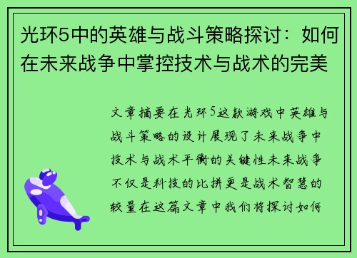 光环5中的英雄与战斗策略探讨：如何在未来战争中掌控技术与战术的完美平衡