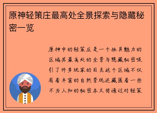 原神轻策庄最高处全景探索与隐藏秘密一览
