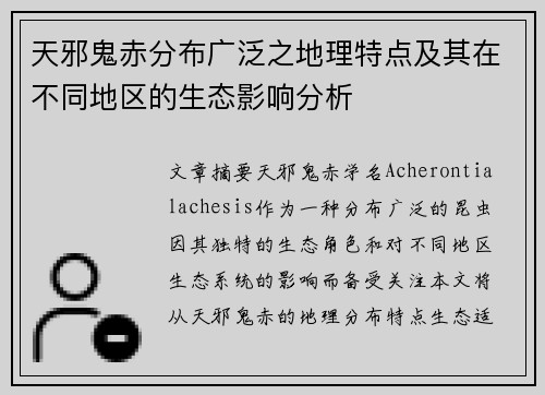 天邪鬼赤分布广泛之地理特点及其在不同地区的生态影响分析