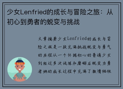 少女Lenfried的成长与冒险之旅：从初心到勇者的蜕变与挑战