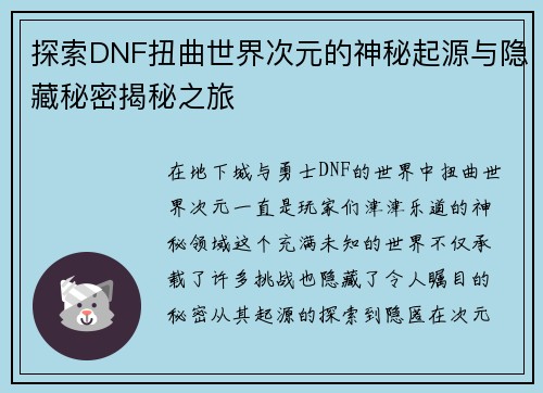 探索DNF扭曲世界次元的神秘起源与隐藏秘密揭秘之旅