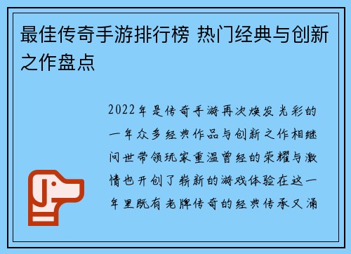 最佳传奇手游排行榜 热门经典与创新之作盘点