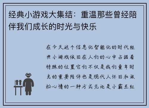 经典小游戏大集结：重温那些曾经陪伴我们成长的时光与快乐