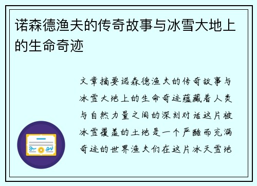 诺森德渔夫的传奇故事与冰雪大地上的生命奇迹