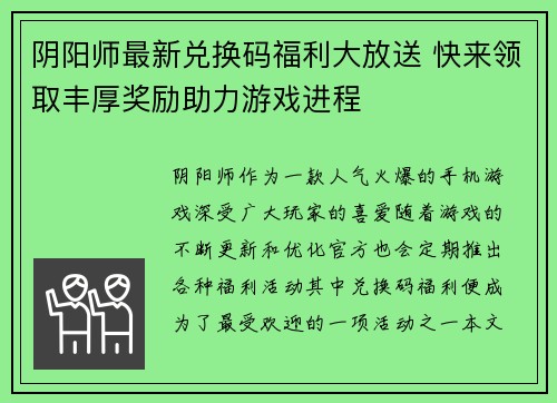 阴阳师最新兑换码福利大放送 快来领取丰厚奖励助力游戏进程