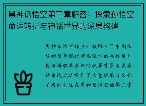 黑神话悟空第三章解密：探索孙悟空命运转折与神话世界的深层构建