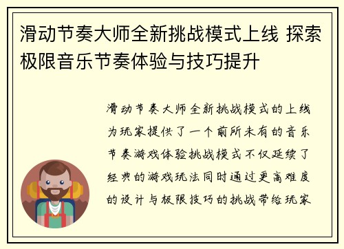 滑动节奏大师全新挑战模式上线 探索极限音乐节奏体验与技巧提升
